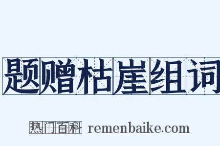题赠枯崖组词是什么意思的图片